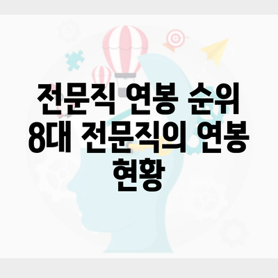 전문직 연봉 순위 8대 전문직의 연봉 현황