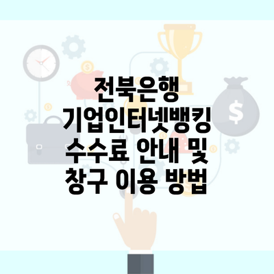 전북은행 기업인터넷뱅킹 수수료 안내 및 창구 이용 방법