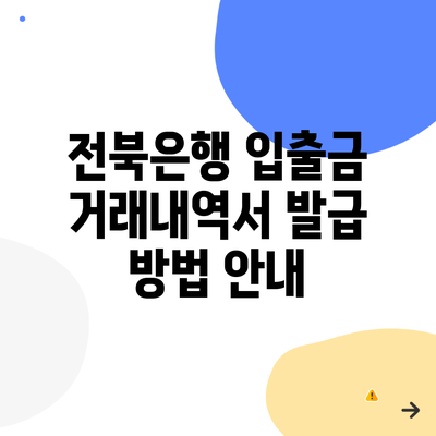 전북은행 입출금 거래내역서 발급 방법 안내