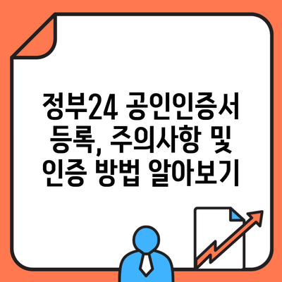 정부24 공인인증서 등록, 주의사항 및 인증 방법 알아보기