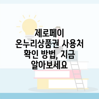 제로페이 온누리상품권 사용처 확인 방법, 지금 알아보세요