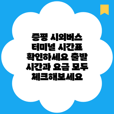 증평 시외버스 터미널 시간표 확인하세요 출발 시간과 요금 모두 체크해보세요