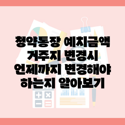 청약통장 예치금액 거주지 변경시 언제까지 변경해야 하는지 알아보기