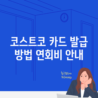 코스트코 카드 발급 방법 연회비 안내