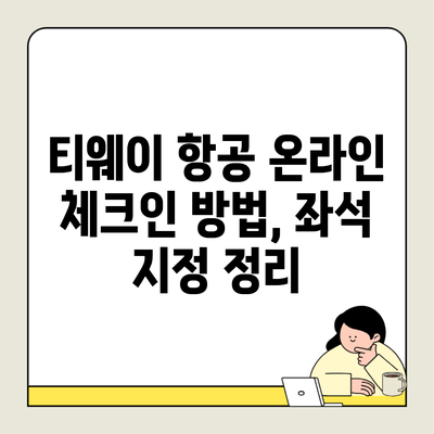 티웨이 항공 온라인 체크인 방법, 좌석 지정 정리