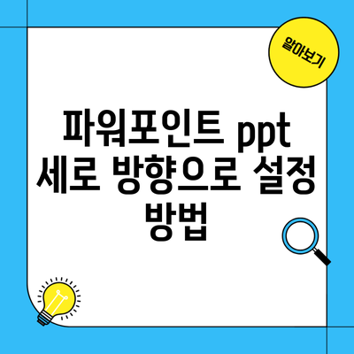 파워포인트 ppt 세로 방향으로 설정 방법