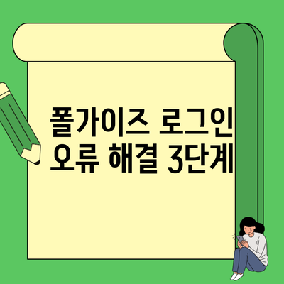 폴가이즈 로그인 오류 해결 3단계