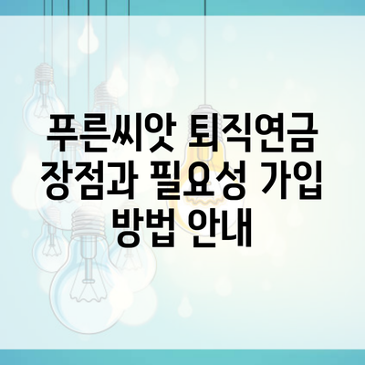 푸른씨앗 퇴직연금 장점과 필요성 가입 방법 안내