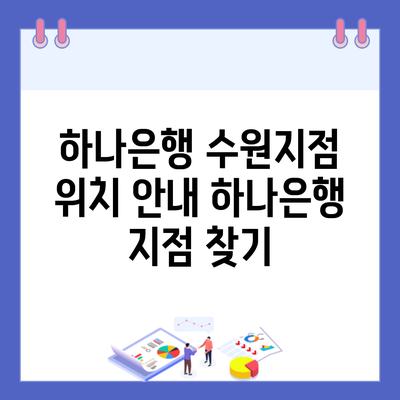 하나은행 수원지점 위치 안내 하나은행 지점 찾기