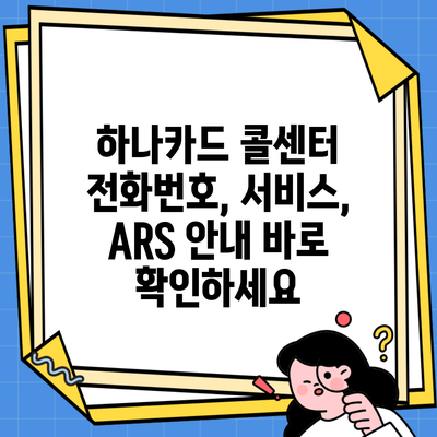 하나카드 콜센터 전화번호, 서비스, ARS 안내 바로 확인하세요