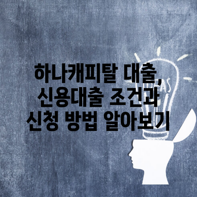 하나캐피탈 대출, 신용대출 조건과 신청 방법 알아보기