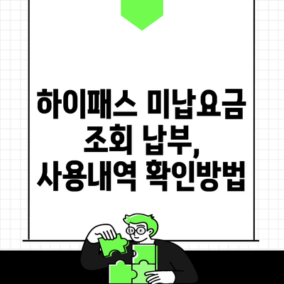 하이패스 미납요금 조회 납부, 사용내역 확인방법