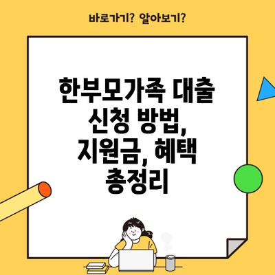 한부모가족 대출 신청 방법, 지원금, 혜택 총정리