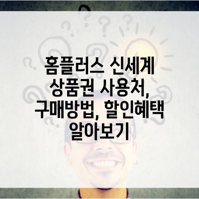 홈플러스 신세계 상품권 사용처, 구매방법, 할인혜택 알아보기