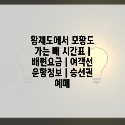 황제도에서 모황도 가는 배 시간표 | 배편요금 | 여객선 운항정보 | 승선권 예매