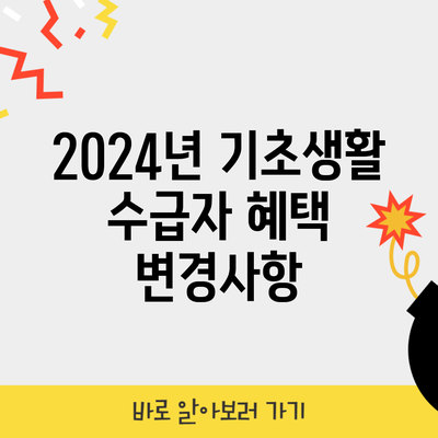 2024년 기초생활 수급자 혜택 변경사항