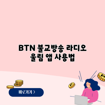 BTN 불교방송 라디오 울림 앱 사용법