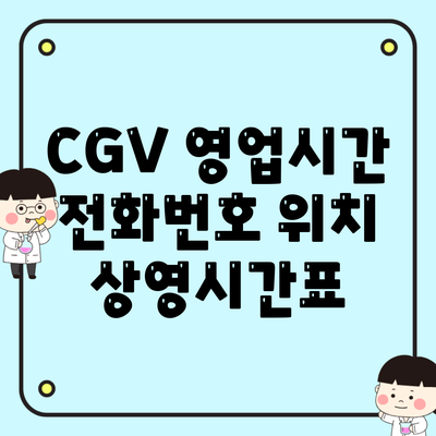 CGV 영업시간 전화번호 위치 상영시간표