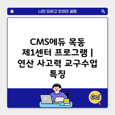 CMS에듀 목동 제1센터 프로그램 | 연산 사고력 교구수업 특징