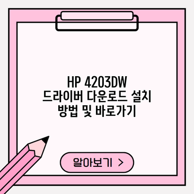 HP 4203DW 드라이버 다운로드 설치 방법 및 바로가기