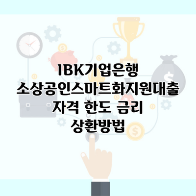 IBK기업은행 소상공인스마트화지원대출 자격 한도 금리 상환방법