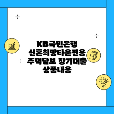 KB국민은행 신혼희망타운전용 주택담보 장기대출 상품내용