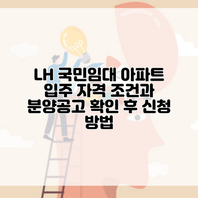 LH 국민임대 아파트 입주 자격 조건과 분양공고 확인 후 신청 방법