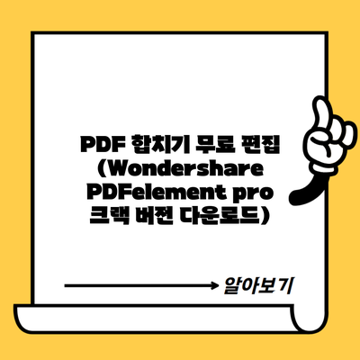 PDF 합치기 무료 편집 (Wondershare PDFelement pro 크랙 버전 다운로드)