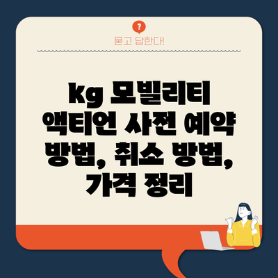 kg 모빌리티 액티언 사전 예약 방법, 취소 방법, 가격 정리