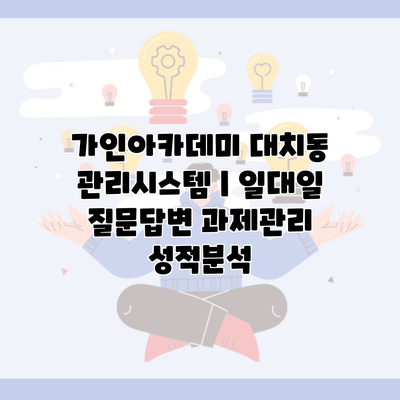 가인아카데미 대치동 관리시스템 | 일대일 질문답변 과제관리 성적분석