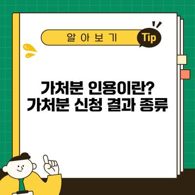 가처분 인용이란? 가처분 신청 결과 종류