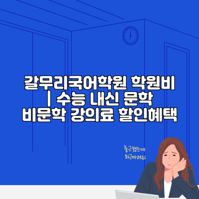 갈무리국어학원 학원비 | 수능 내신 문학 비문학 강의료 할인혜택