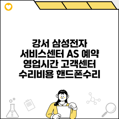 강서 삼성전자 서비스센터 AS 예약 영업시간 고객센터 수리비용 핸드폰수리