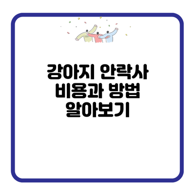 강아지 안락사 비용과 방법 알아보기