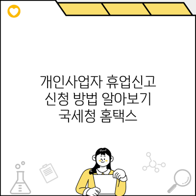 개인사업자 휴업신고 신청 방법 알아보기 국세청 홈택스