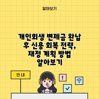 개인회생 변제금 완납 후 신용 회복 전략, 재정 계획 방법 알아보기