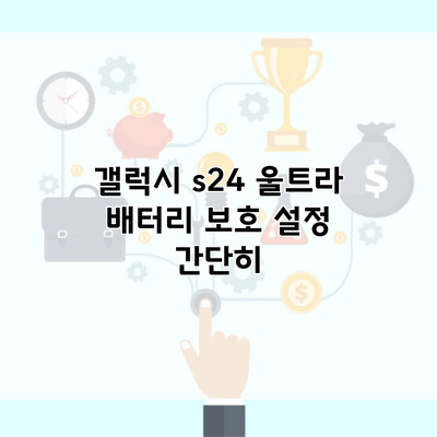 갤럭시 s24 울트라 배터리 보호 설정 간단히