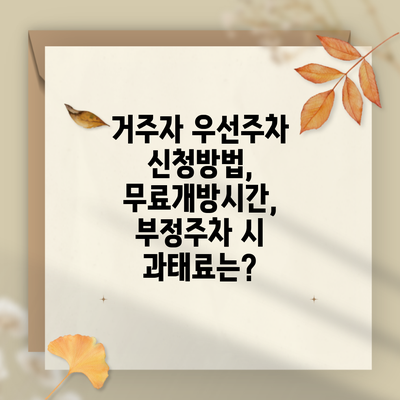 거주자 우선주차 신청방법, 무료개방시간, 부정주차 시 과태료는?