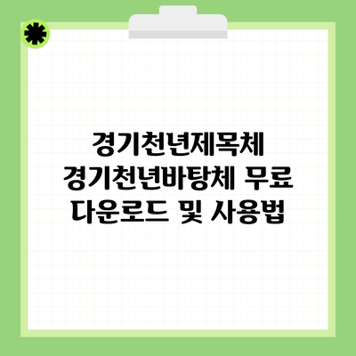 경기천년제목체 경기천년바탕체 무료 다운로드 및 사용법