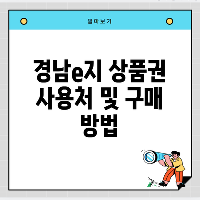 경남e지 상품권 사용처 및 구매 방법