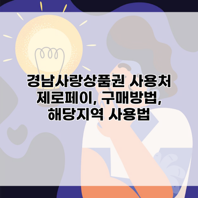 경남사랑상품권 사용처 제로페이, 구매방법, 해당지역 사용법