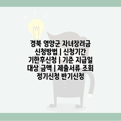 경북 영양군 자녀장려금 신청방법 | 신청기간 기한후신청 | 기준 지급일 대상 금액 | 제출서류 조회 정기신청 반기신청