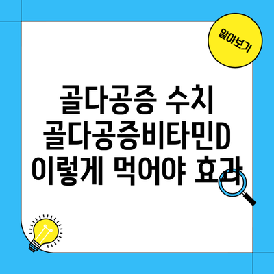 골다공증 수치 골다공증비타민D 이렇게 먹어야 효과