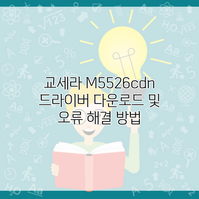 교세라 M5526cdn 드라이버 다운로드 및 오류 해결 방법