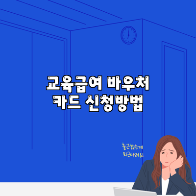 교육급여 바우처 카드 신청방법