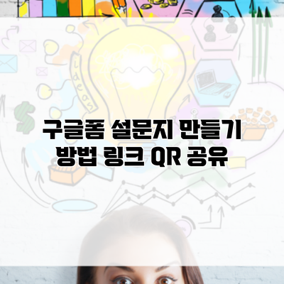 구글폼 설문지 만들기 방법 링크 QR 공유