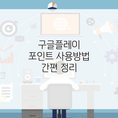 구글플레이 포인트 사용방법 간편 정리