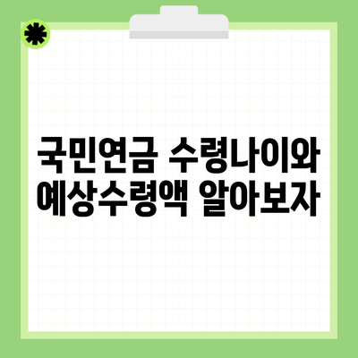 국민연금 수령나이와 예상수령액 알아보자