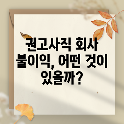 권고사직 회사 불이익, 어떤 것이 있을까?