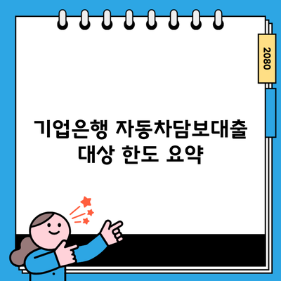 기업은행 자동차담보대출 대상 한도 요약